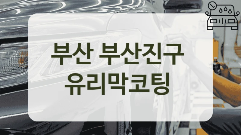 부산 부산진구  유리막코팅