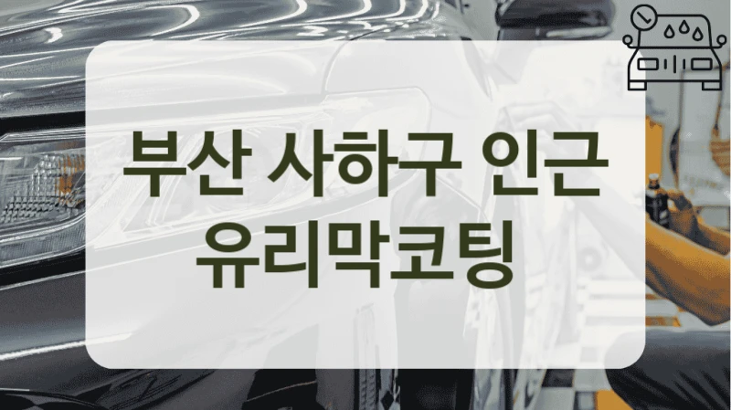 부산 사하구 인근 유리막코팅