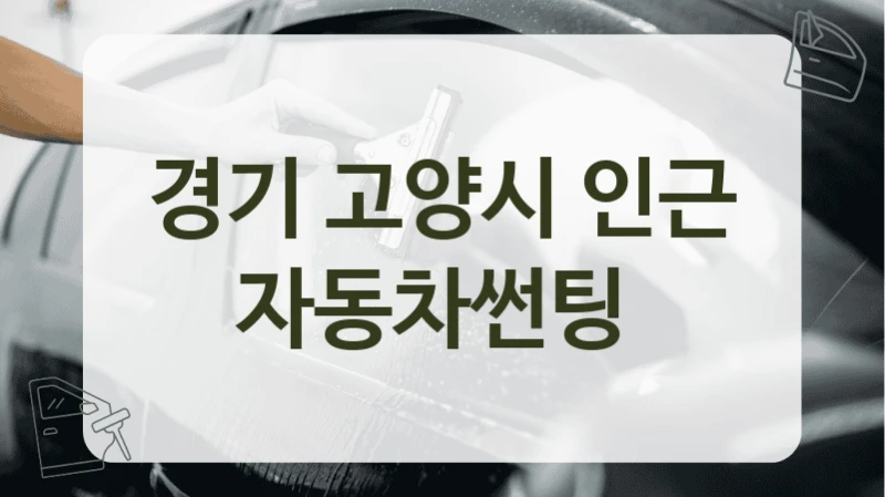 경기 고양시 인근 자동차썬팅