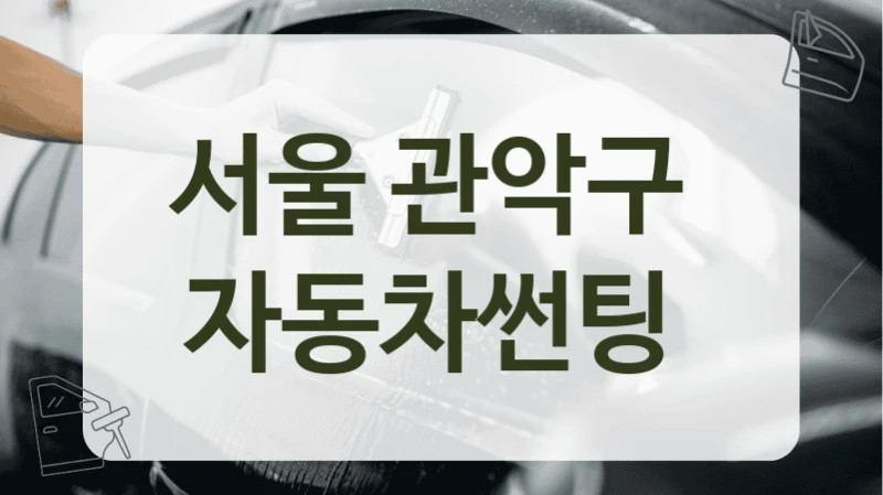 서울 관악구  자동차썬팅