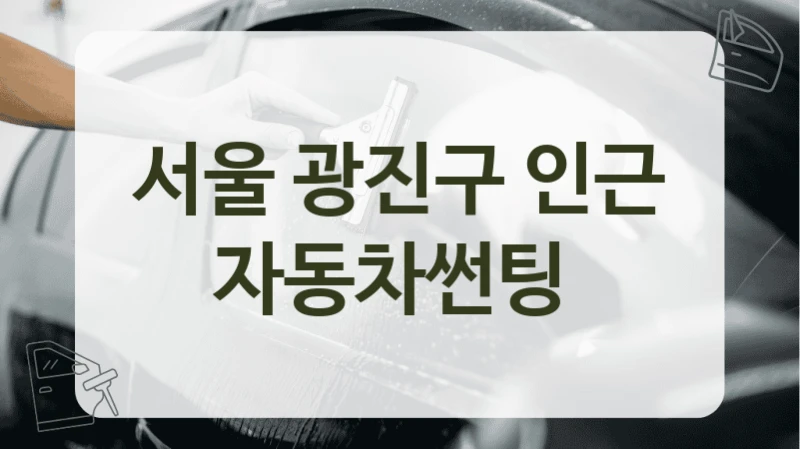 서울 광진구 인근 자동차썬팅