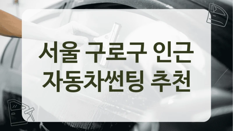 서울 구로구 인근 자동차썬팅 추천