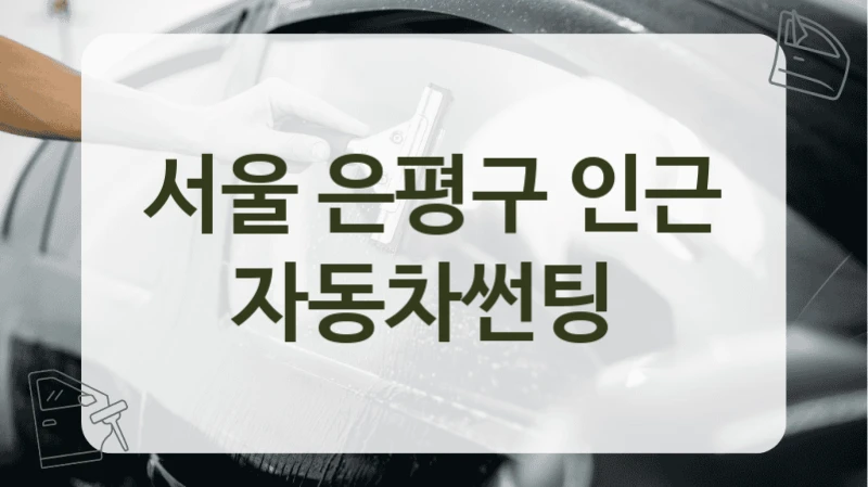 서울 은평구 인근 자동차썬팅