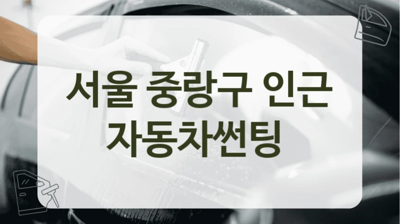 서울 중랑구 인근 자동차썬팅