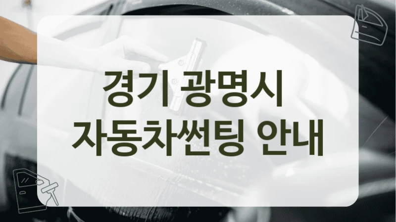 경기 광명시  자동차썬팅 안내
