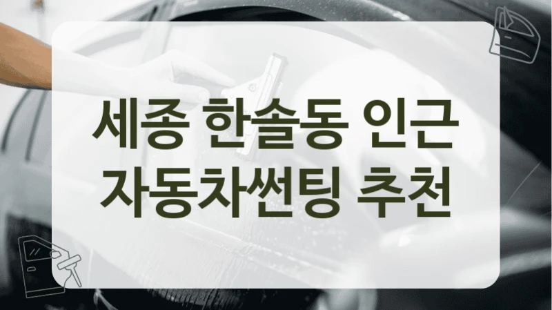 세종 한솔동 인근 자동차썬팅 추천