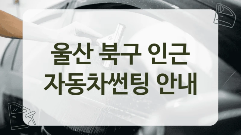 울산 북구 인근 자동차썬팅 안내