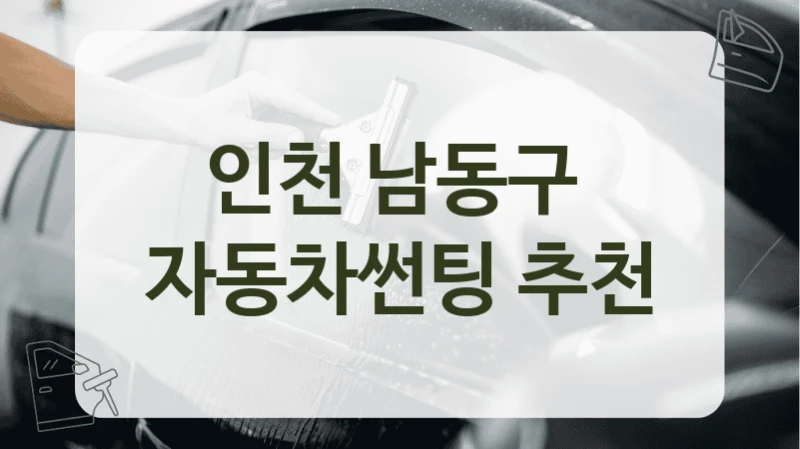 인천 남동구  자동차썬팅 추천