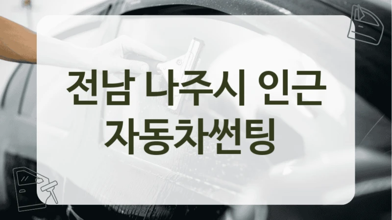 전남 나주시 인근 자동차썬팅