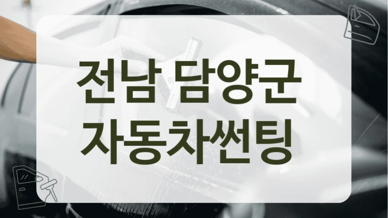 전남 담양군  자동차썬팅
