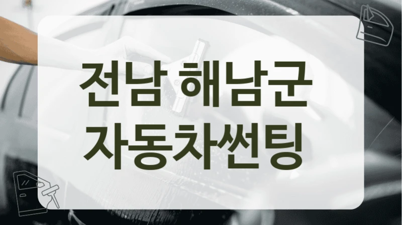 전남 해남군  자동차썬팅