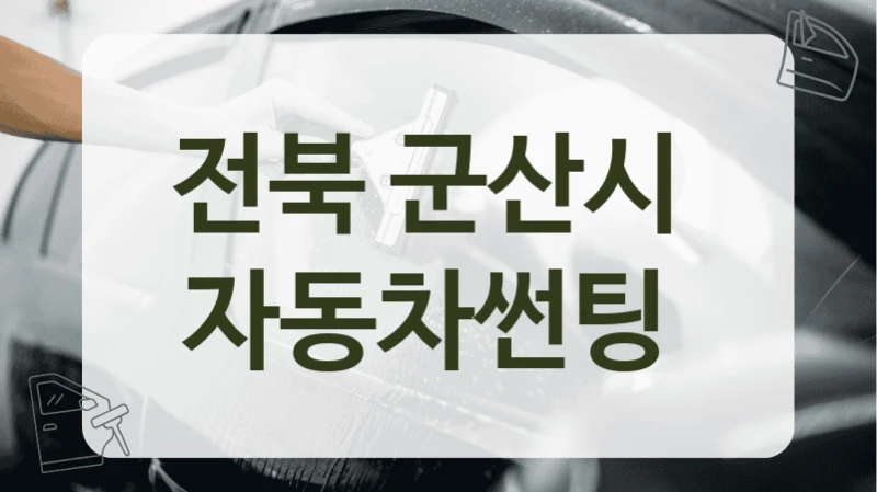 전북 군산시  자동차썬팅