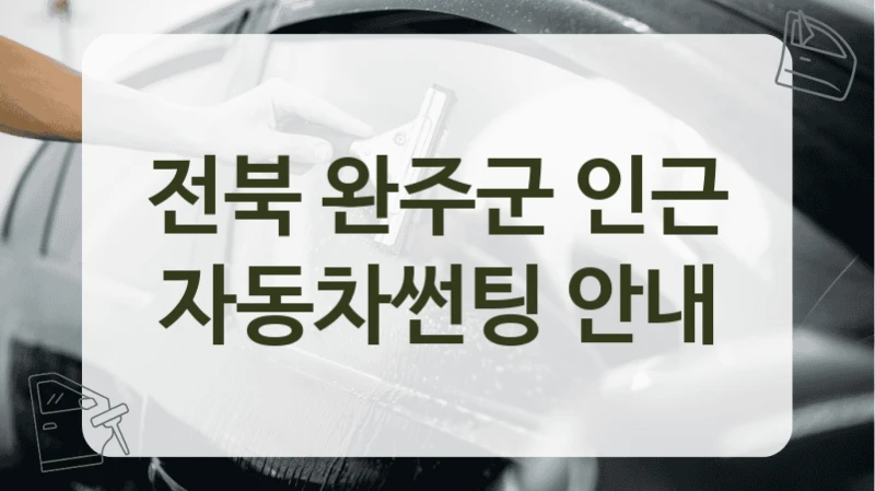 전북 완주군 인근 자동차썬팅 안내