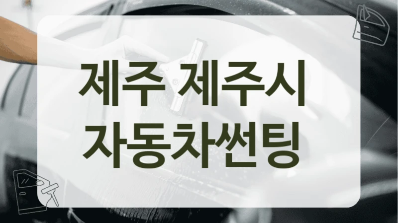 제주 제주시  자동차썬팅