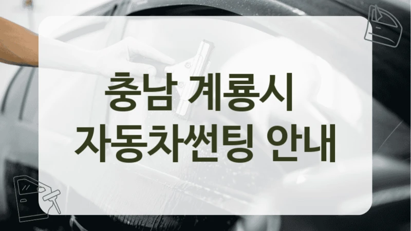 충남 계룡시  자동차썬팅 안내