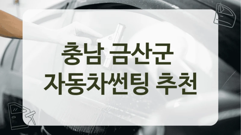 충남 금산군  자동차썬팅 추천