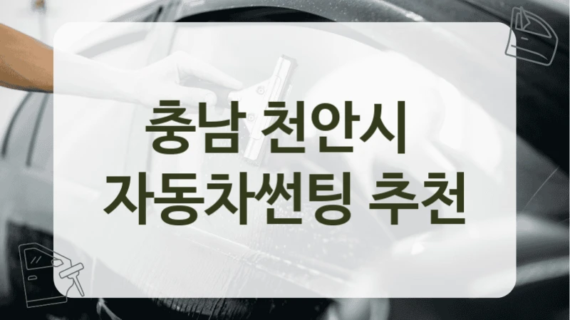 충남 천안시  자동차썬팅 추천