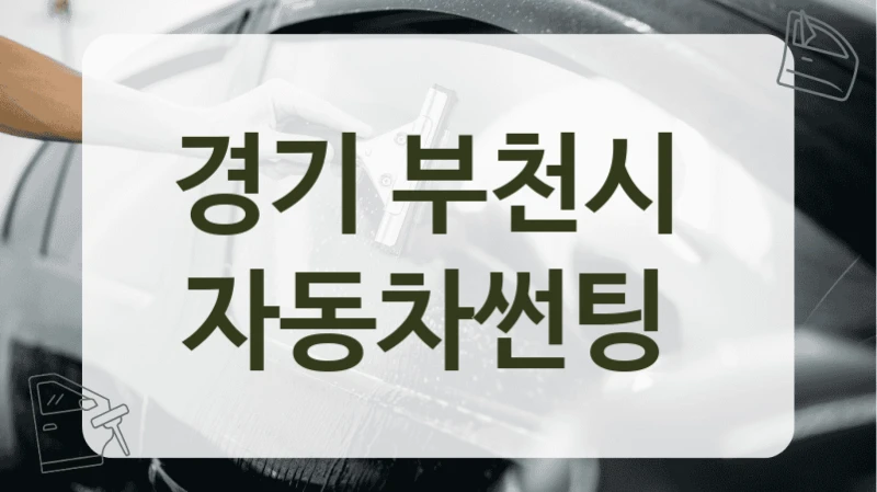 경기 부천시  자동차썬팅