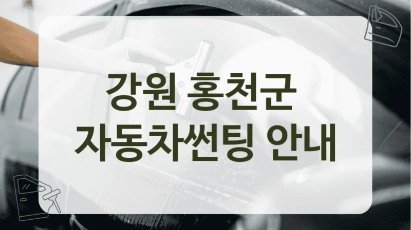 강원 홍천군  자동차썬팅 안내