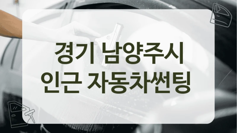 경기 남양주시 인근 자동차썬팅