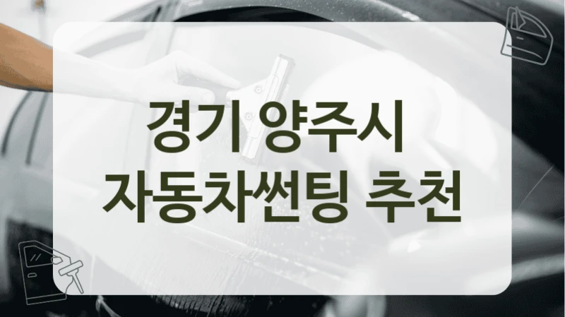 경기 양주시  자동차썬팅 추천
