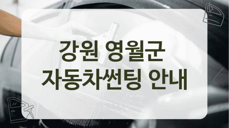 강원 영월군  자동차썬팅 안내