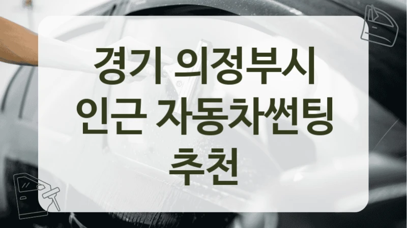 경기 의정부시 인근 자동차썬팅 추천