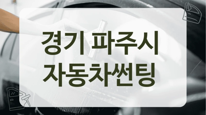 경기 파주시  자동차썬팅