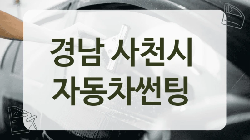 경남 사천시  자동차썬팅