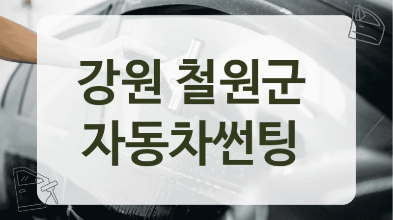 강원 철원군  자동차썬팅