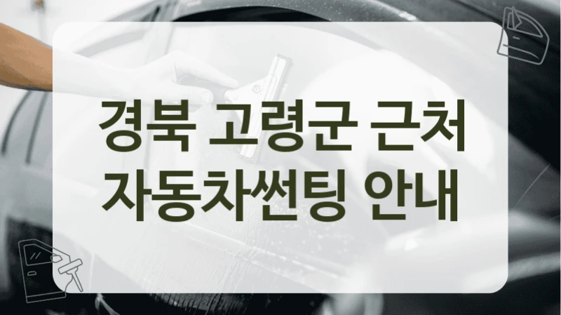 경북 고령군 근처 자동차썬팅 안내