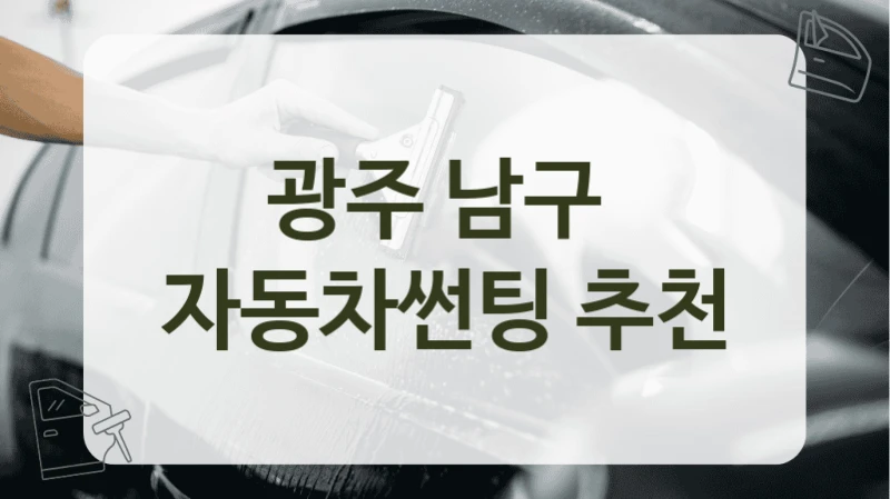 광주 남구  자동차썬팅 추천