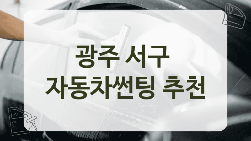 광주 서구  자동차썬팅 추천