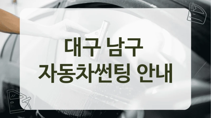 대구 남구  자동차썬팅 안내