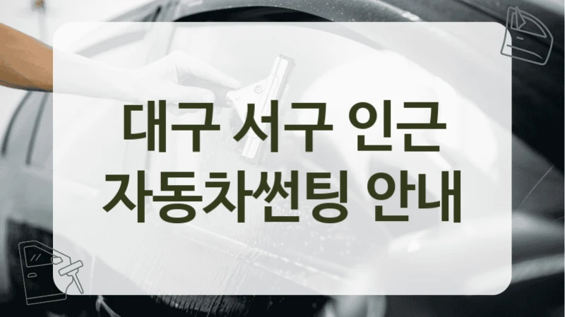 대구 서구 인근 자동차썬팅 안내