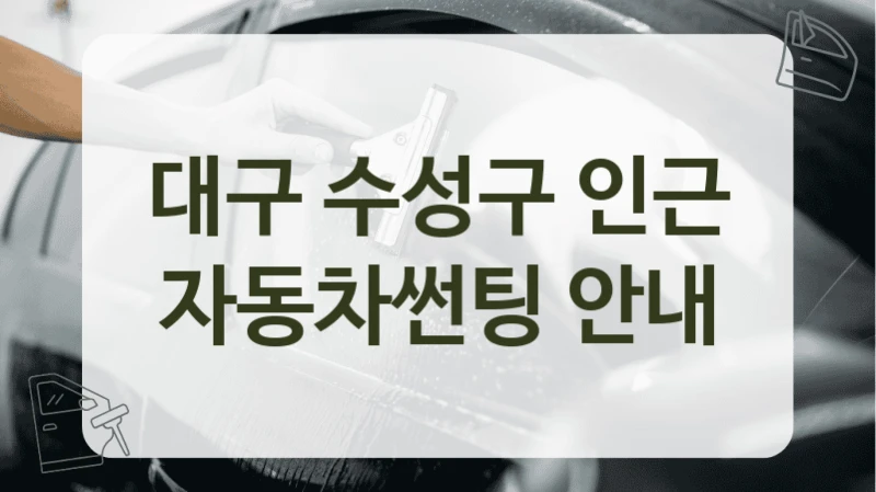 대구 수성구 인근 자동차썬팅 안내