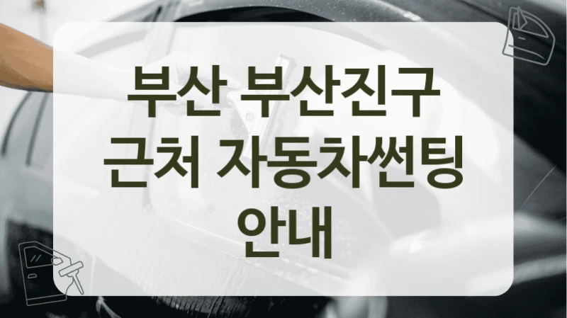 부산 부산진구 근처 자동차썬팅 안내