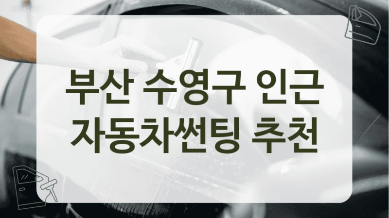 부산 수영구 인근 자동차썬팅 추천