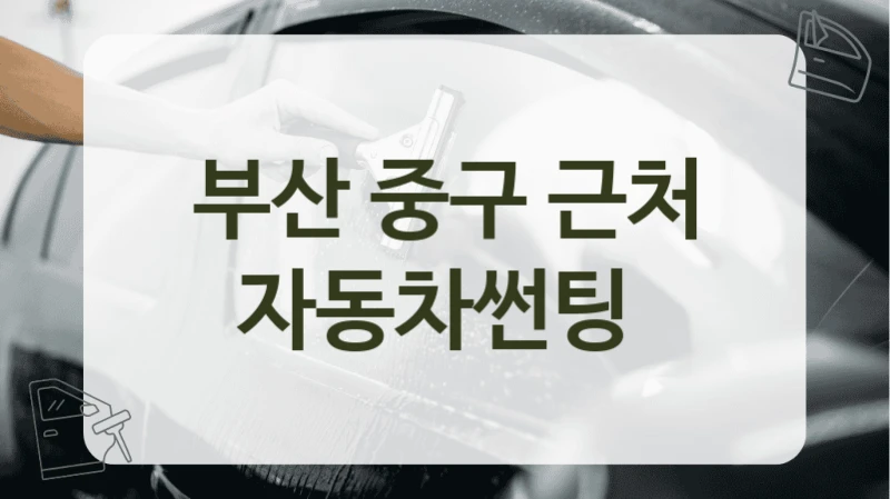 부산 중구 근처 자동차썬팅