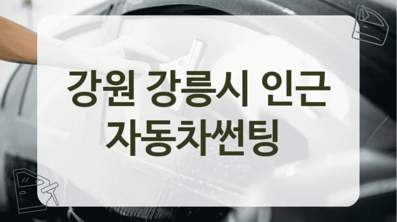 강원 강릉시 인근 자동차썬팅