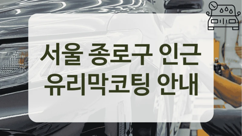 서울 종로구 인근 유리막코팅 안내