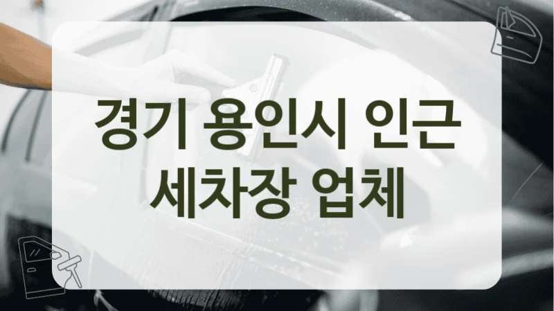 경기 용인시 인근 세차장 업체