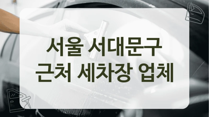 서울 서대문구 근처 세차장 업체