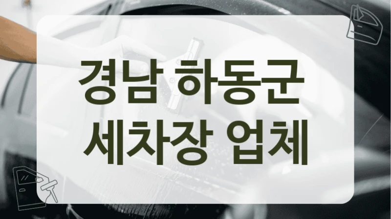 경남 하동군  세차장 업체