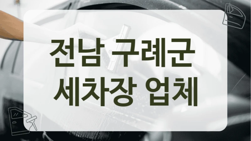 전남 구례군  세차장 업체