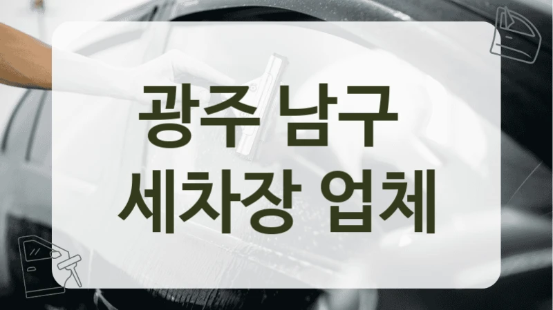 광주 남구  세차장 업체