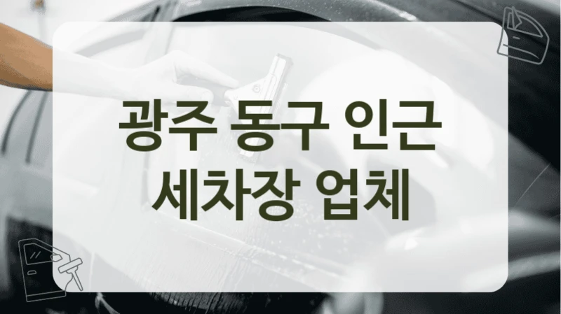광주 동구 인근 세차장 업체
