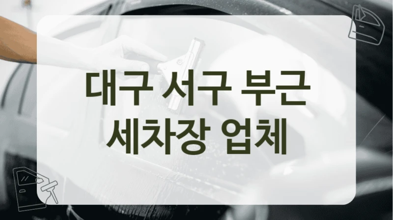 대구 서구 부근 세차장 업체