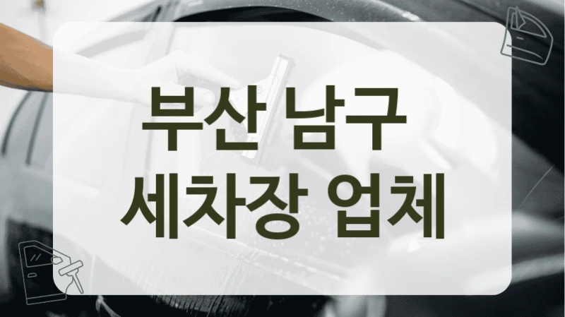 부산 남구 엔진룸 세차 전문 업체 안내