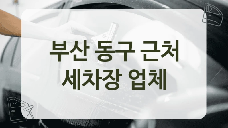 부산 동구 근처 세차장 업체
